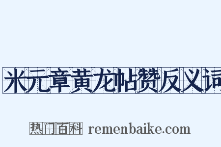 米元章黄龙帖赞反义词是什么意思的图片